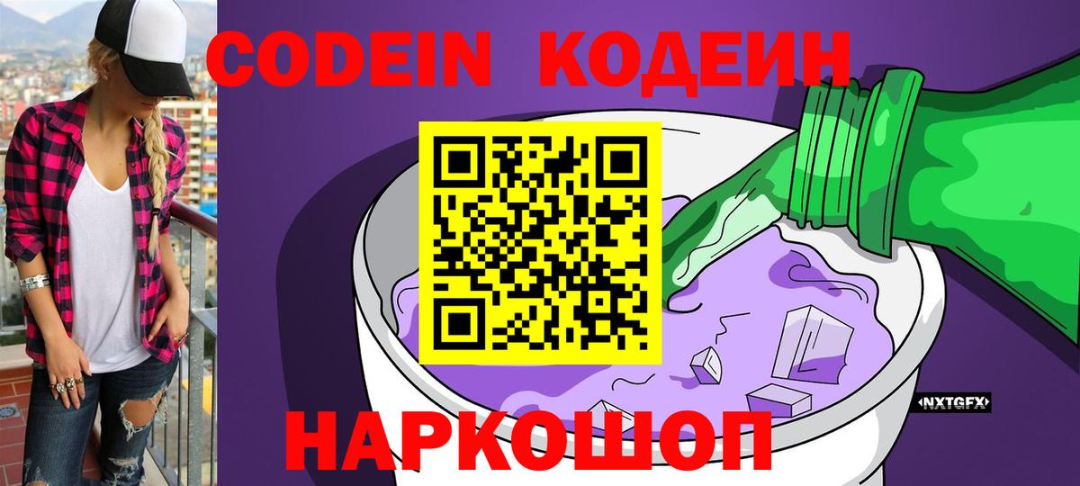 Кодеиновый сироп Lean напиток Lean (лин)  Вход с VPN  Сорочинск  Кодеин Purple Drank 